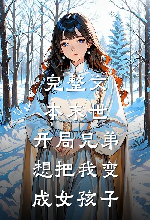 完整文本末世：开局兄弟想把我变成女孩子