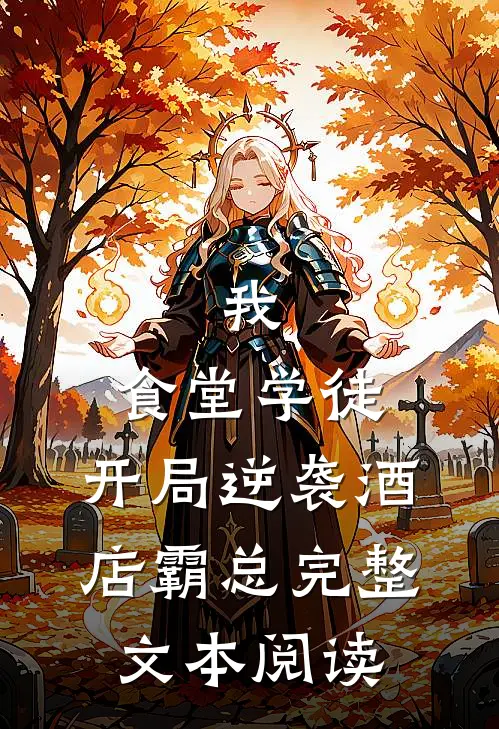 我，食堂学徒，开局逆袭酒店霸总完整文本阅读