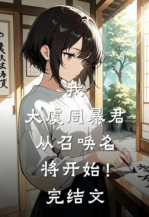 我，大虞周暴君，从召唤名将开始！完结文