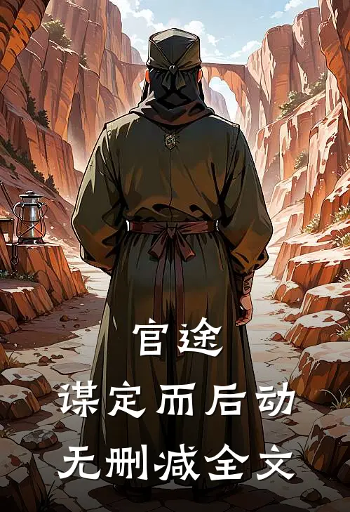官途：谋定而后动无删减全文