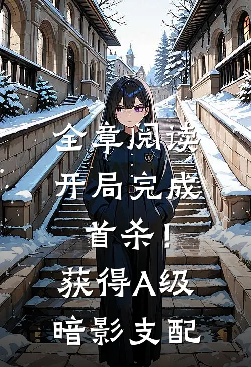 全章阅读开局完成首杀！获得A级暗影支配