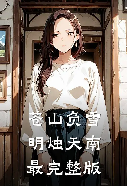 苍山负雪，明烛天南最完整版