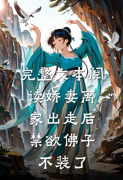 完整文本阅读娇妻离家出走后，禁欲佛子不装了