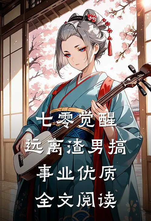 七零觉醒：远离渣男搞事业优质全文阅读