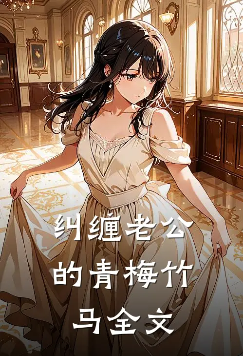 纠缠老公的青梅竹马全文