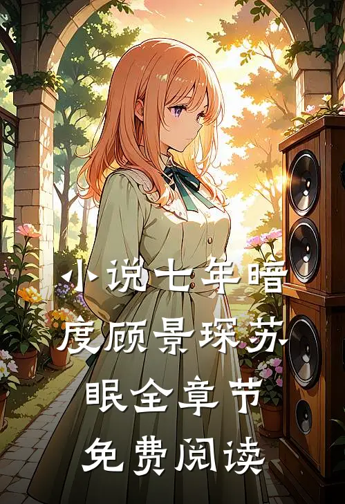 小说七年暗度顾景琛苏眠全章节免费阅读