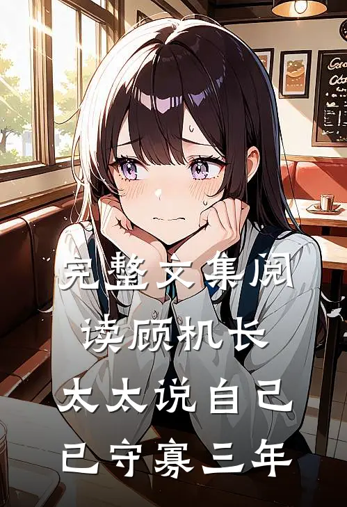 完整文集阅读顾机长，太太说自己已守寡三年