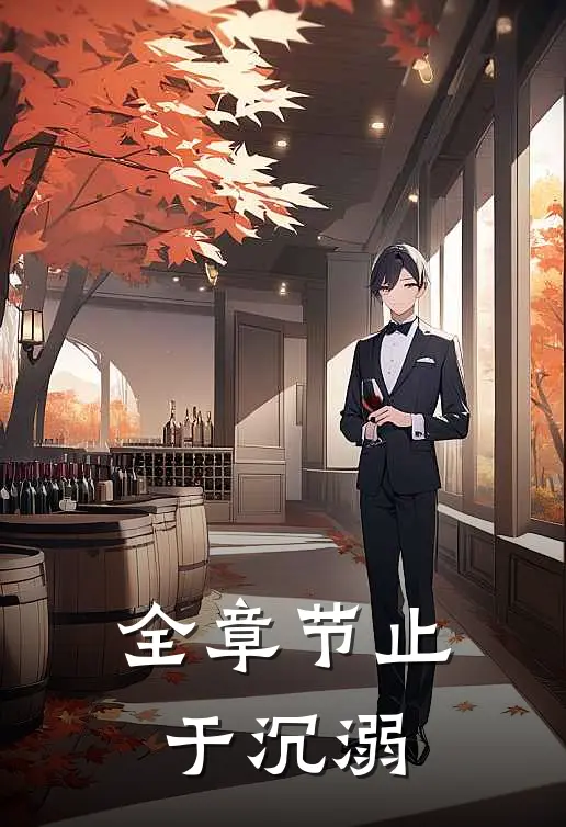 全章节止于沉溺