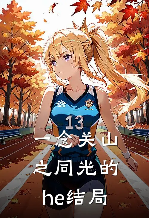 一念关山之同光的he结局