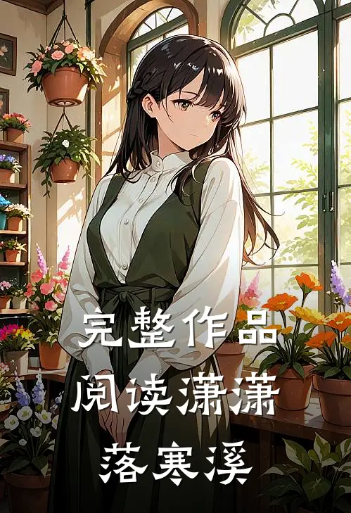 完整作品阅读潇潇落寒溪