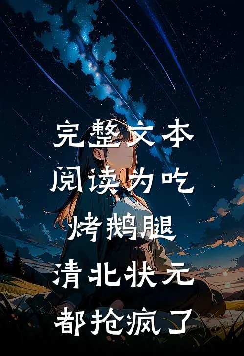 完整文本阅读为吃烤鹅腿，清北状元都抢疯了
