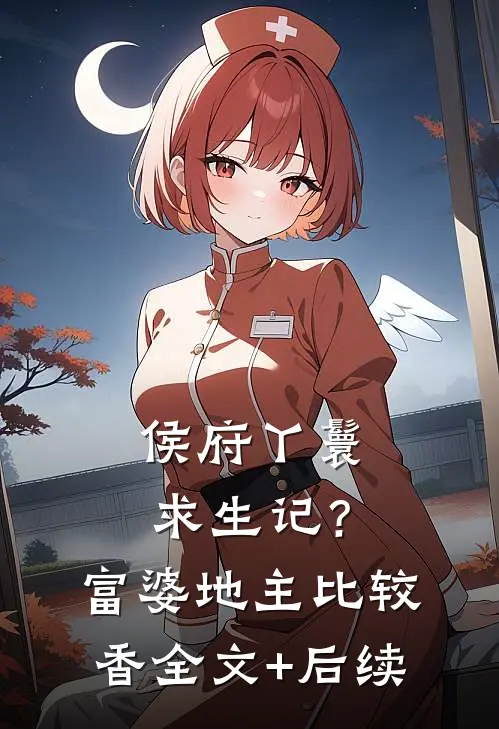 侯府丫鬟求生记？富婆地主比较香全文+后续