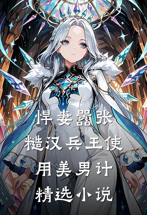 悍妻嚣张，糙汉兵王使用美男计精选小说