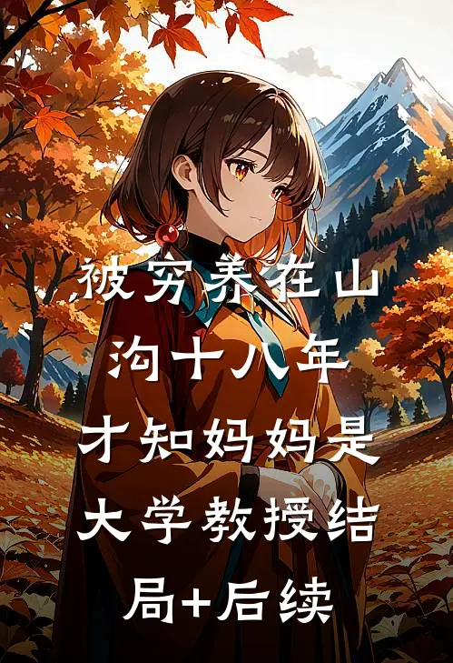 被穷养在山沟十八年，才知妈妈是大学教授结局+后续
