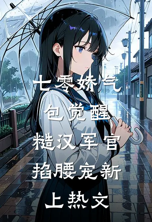 七零娇气包觉醒，糙汉军官掐腰宠新上热文