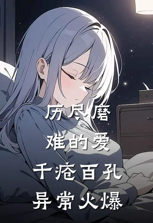 历尽磨难的爱，千疮百孔异常火爆