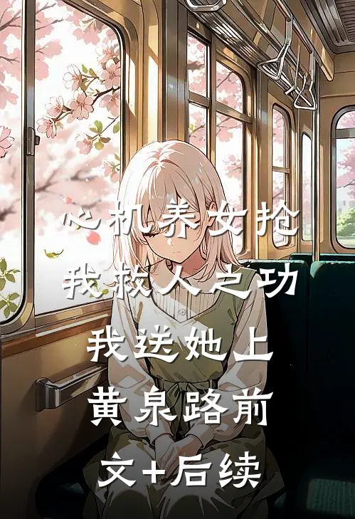 心机养女抢我救人之功，我送她上黄泉路前文+后续