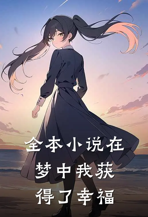 全本小说在梦中我获得了幸福