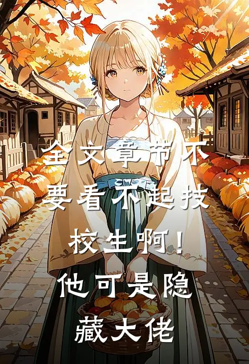 全文章节不要看不起技校生啊！他可是隐藏大佬