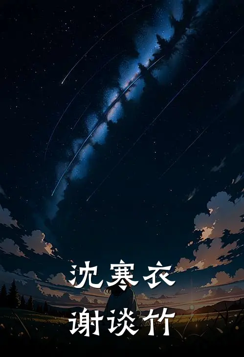 沈寒衣谢谈竹