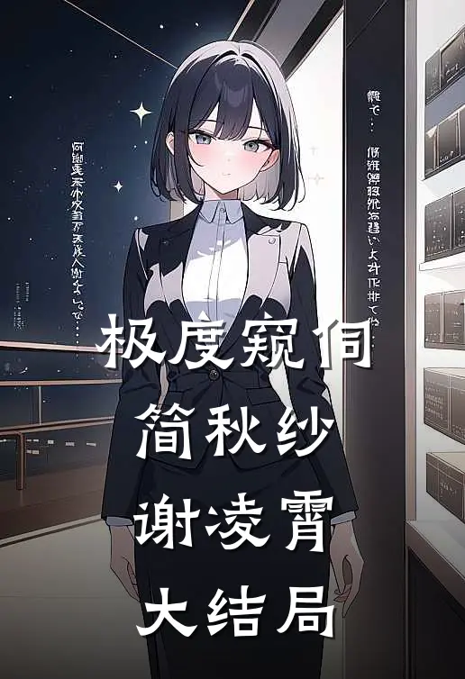 极度窥伺简秋纱谢凌霄大结局