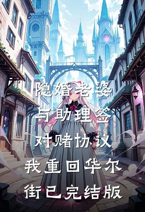 隐婚老婆与助理签对赌协议，我重回华尔街已完结版