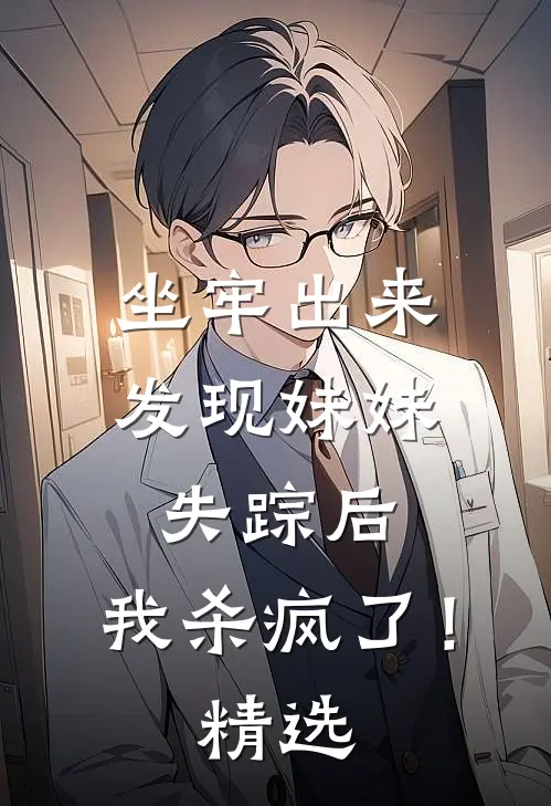 坐牢出来发现妹妹失踪后，我杀疯了！精选