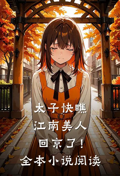 太子快瞧，江南美人回京了！全本小说阅读