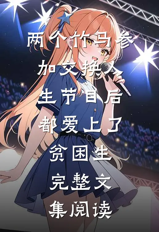 两个竹马参加交换人生节目后，都爱上了贫困生完整文集阅读