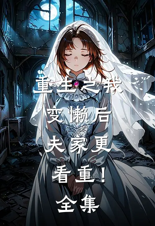 重生之我变懒后，夫家更看重！ 全集