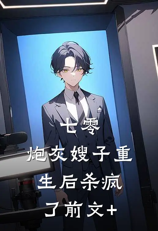 七零：炮灰嫂子重生后杀疯了前文+