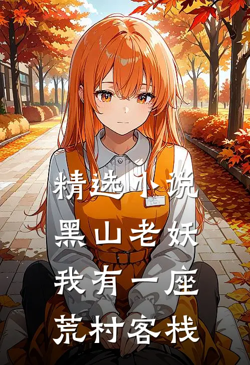 精选小说黑山老妖：我有一座荒村客栈