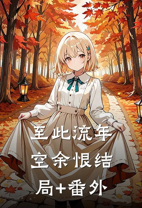至此流年空余恨结局+番外