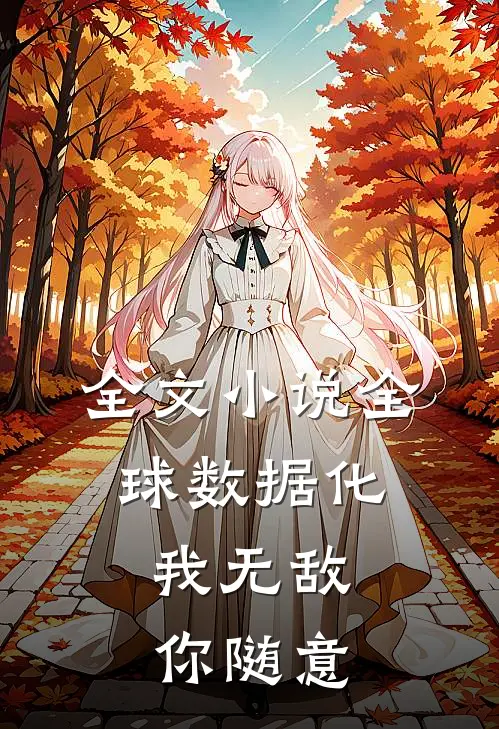 全文小说全球数据化，我无敌你随意