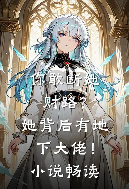 你敢断她财路？她背后有地下大佬！小说畅读