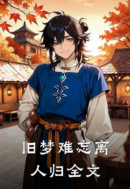 旧梦难忘离人归全文