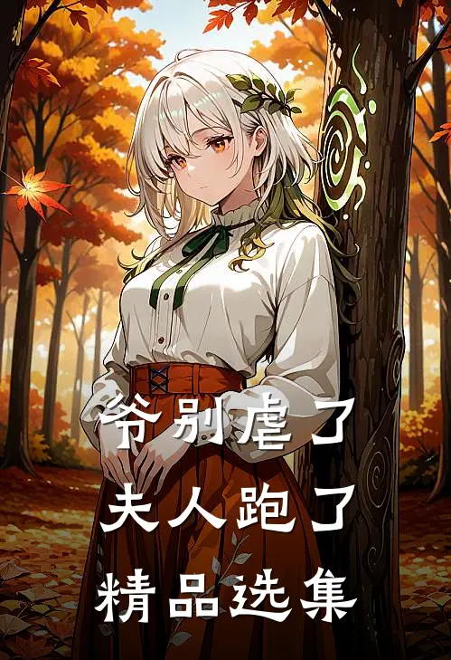 爷别虐了，夫人跑了精品选集