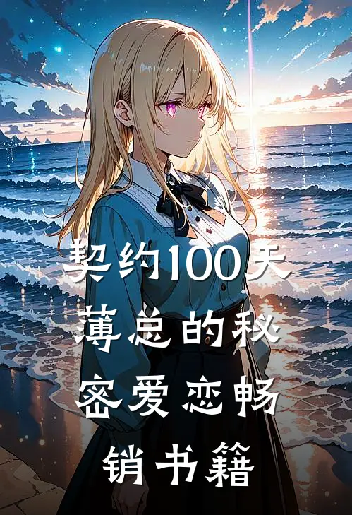 契约100天，薄总的秘密爱恋畅销书籍