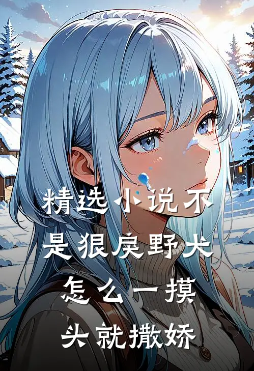 精选小说不是狠戾野犬怎么一摸头就撒娇