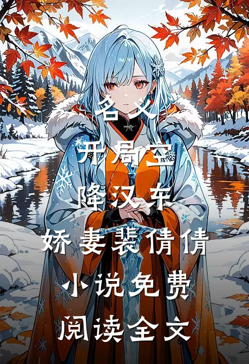 名义：开局空降汉东，娇妻裴倩倩小说免费阅读全文