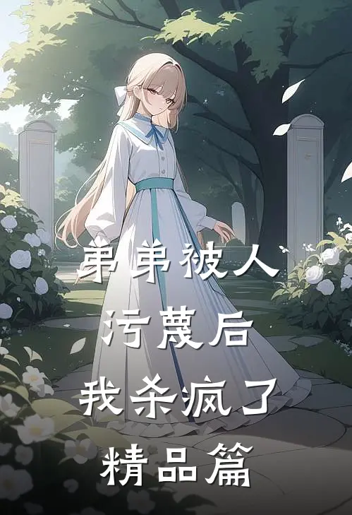 弟弟被人污蔑后，我杀疯了精品篇