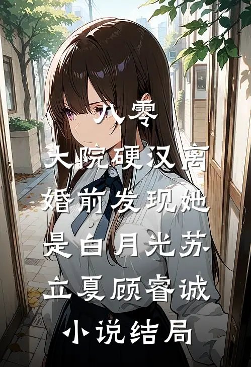 八零：大院硬汉离婚前发现她是白月光苏立夏顾睿诚小说结局