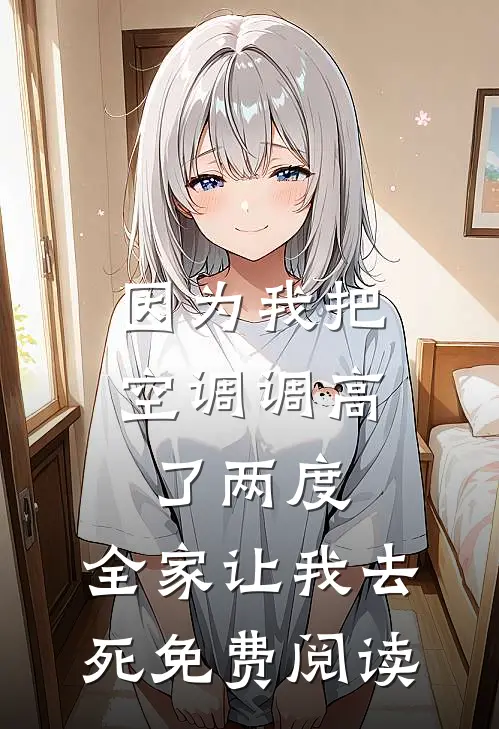 因为我把空调调高了两度，全家让我去死免费阅读