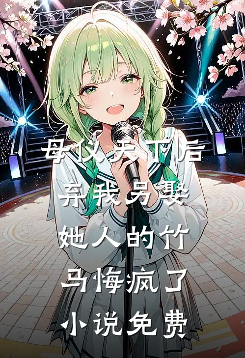 母仪天下后，弃我另娶她人的竹马悔疯了小说免费