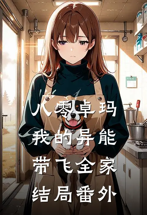 八零卓玛：我的异能带飞全家结局番外