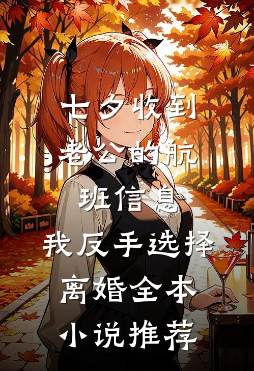七夕收到老公的航班信息，我反手选择离婚全本小说推荐