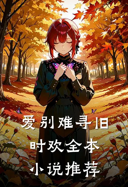 爱别难寻旧时欢全本小说推荐