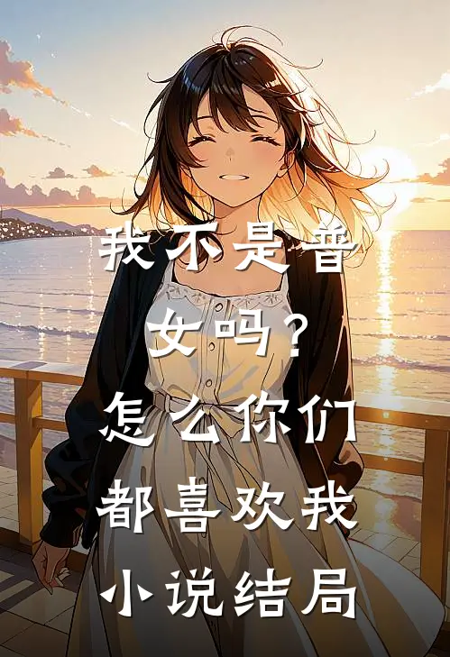 我不是普女吗？怎么你们都喜欢我小说结局