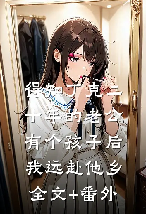 得知丁克二十年的老公有个孩子后，我远赴他乡全文+番外