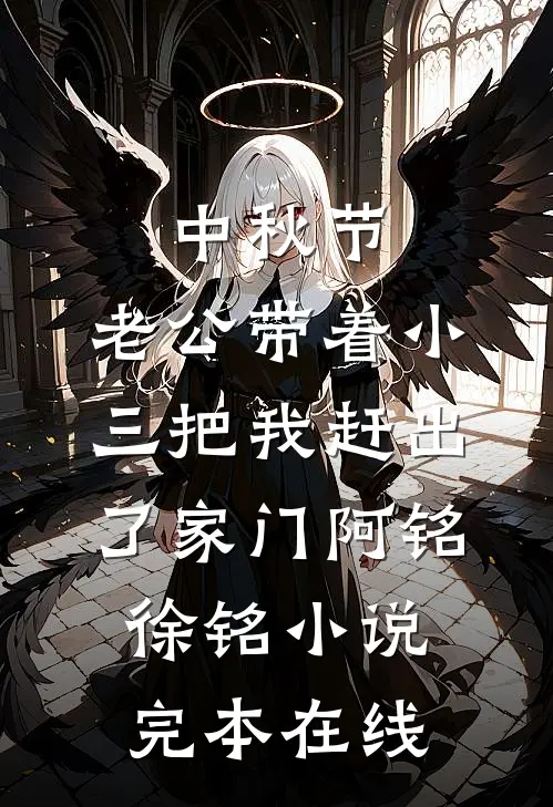 中秋节，老公带着小三把我赶出了家门阿铭徐铭小说完本在线
